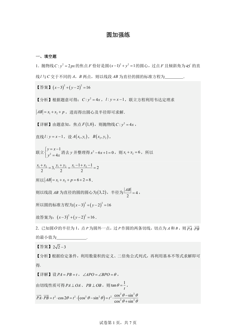 圆加强练 (教师版).pdf 第 1 页
